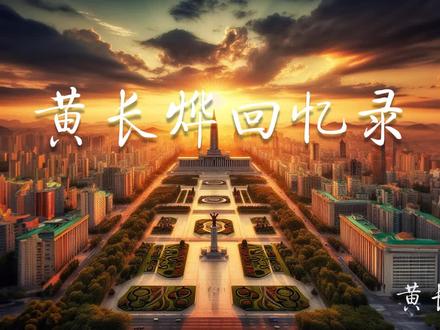 《黄长烨回忆录》| 第二章 | 学生时代