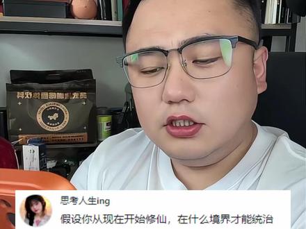 假设你从现在开始修仙,在什么境界才能统治地球呢? #网文 #小说 #这真实生活分享计划