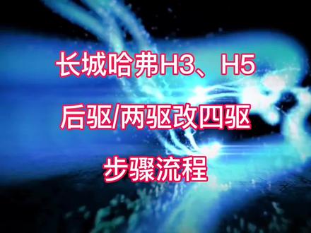 长城哈弗H3、H5后驱/两驱改四驱的配件安装步骤流程#哈弗h3 #哈弗h5 #拆车件 #两驱改四驱 #步骤 #车辆改装 #改装车