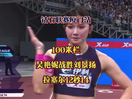 拉塞尔12秒14刷新赛会记录、洲际记录、钻石联赛记录、世界年度最佳成绩夺冠,阿穆桑12秒28亚军,查尔顿12秒37季军,吴艳妮13秒06刷新国内赛季最佳,刘景扬13秒26刷新个人赛季最佳。#吴艳妮 #刘景扬 #拉塞尔 #体育生 #田径美女