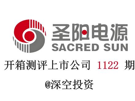 1122期|圣阳股份:储能 #圣阳股份 #双登集团 #南都电源 #宁德时代 #比亚迪