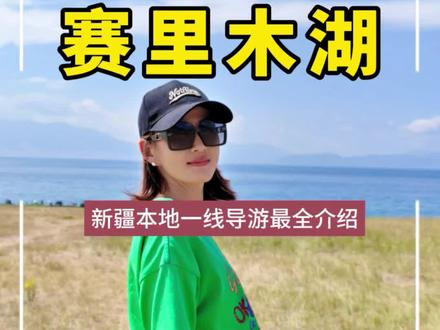 赛里木湖 #真实生活分享计划 赛里木湖最全介绍#赛里木湖