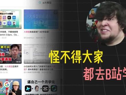 怪不得大家都去B站学AI这也太牛了 #人工智能 #ai #B站 #agent #科技