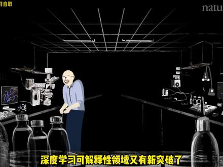 可解释深度学习新突破屠榜双领域,登上Nature正刊! #可解释性 #深度学习 #nature #论文 #人工智能