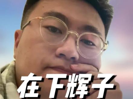 博主见初恋女友,让网友见识到大环境的艰难 #在下辉子 #初恋 #同学