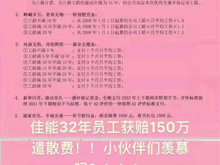 佳能32年员工遣散费150w!
#佳能珠海员工补偿方案