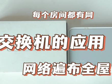 网络接口不够,交换机显伸手 #交换机 #无线路由器 #路由器 #综合布线 #数码科技 #宽带