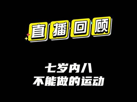 六个运动不建议给孩子做#亲子教育 #内八字 #儿童足弓