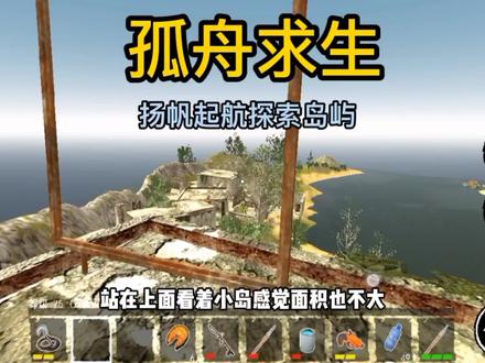 第二十五集|孤舟求生:扬帆起航,出海探索岛屿 #孤舟求生联机版 #游戏日常 #游戏发行人计划 #游戏梦想家计划 #火了叫我 #游戏 #游戏视频 #学生党 #快来和我一起玩吧 #游戏梦想家寻宝季