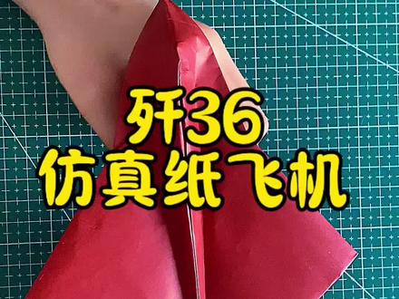 一张正方形纸,复刻六代机歼-36!无垂尾飞翼布局超还原,手残党也能学会,赶紧收藏练起来~#正方形纸折战斗机
#六代机纸飞机教程#手工纸飞机硬核玩法
#一张纸折出歼36