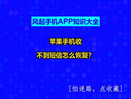 苹果手机收不到短信怎么恢复? #广州软件开发#广州小程序定制#风起手机APP知识大全#小程序制作多少钱#风起软件开发@抖音创作助手@抖音创作灵感@抖音小助手
1.检查飞行模式:
确认手机是否意外开启了飞行模式。
在【控制中心】或【设置】中检查飞行模式状态,如已开启,请关闭它。
2.检查网络连接:
确保手机处于网络覆盖良好的区域。
尝试重新启动手机或切换飞行模式,以重新连接到网络。
3.关闭“过滤未知发件人”:
在【设置】中点击【信息】。
关闭【过滤未知发件人】按钮,以确保能正常收到所有信息。
4.检查并取消拉黑联系人:
如果无法接收特定联系人的信息,可能是该联系人被误拉黑。
依次点击【设置】>【电话】>【已阻止的联系人】,找到并取消拉黑该联系人。
注意:如果以上步骤均无法解决问题,建议联系苹果授权服务中心寻求专业帮助。另外,若短信误删且需要恢复,可以考虑使用第三方数据恢复工具,但请确保选择可靠且安全的软件,并按照软件提供的步骤进行操作。
