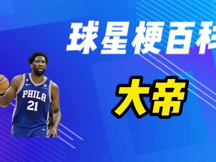还有人愿意称他为大帝吗#恩比德 #NBA #76人