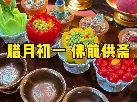 腊月初一到了,进入腊月一定要多做好事,多说吉祥话、今日腊月初一亲自做一些供菜上供,愿刷到视频的你都能吉祥安康………
