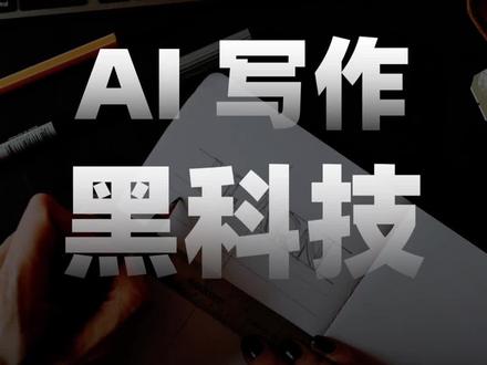 盘点三款中文AI写作工具,选对场景,快速生成原创文章#人工智能 #AI #AI写作 #小说 #剧本杀