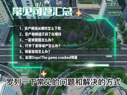 #都市天际线 #都市天际线新手教程 新手市长入坑指南,常见问题解决方案,如果还是报错,那就……换张图玩吧,三个必要模组1、加载优化Loading Screen Mod Revisited 1.0
2、调整金钱等其他GAME anarchy
3、模组兼容报告Compatibility Report v2.0.5