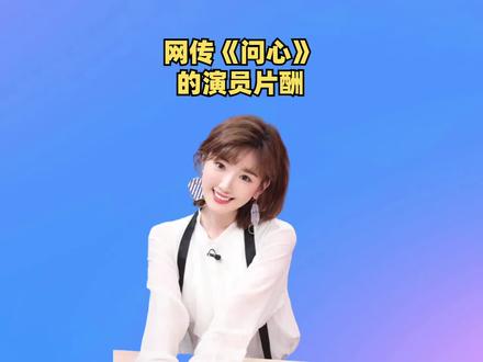 网传《问心》演员片酬差距,金世佳远不及毛晓彤,赵又廷不愧是能娶高圆圆的人#娱乐评论大赏 #问心 #赵又廷 #金世佳 #毛晓彤