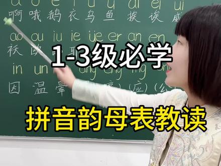 拼音韵母表教学,1到3年级必学#一年级#拼音#语文#韵母表 #教学