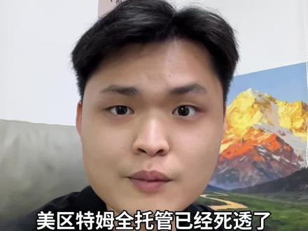 美区TEMU全托管目前是什么状态? #只讲干货不讲废话 #跨境电商 #跨境电商避坑 #temu y2 #跨境电商亚马逊