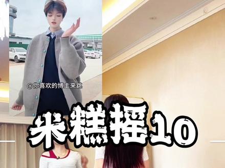 今天立马跟郝老师学会米糕摇 #米糕摇10 #卡点舞 #你就这样出现闯入我心里面 #零基础学舞蹈 #郝老师爵士舞教学