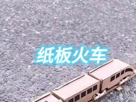 小伙竟然用纸板制作了一款会动的纸板火车,真是太厉害了#手工 #解压 #内容启发搜索 #高手在民间 #变废为宝