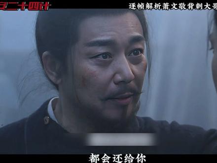 长安二十四计24集逐帧解析,萧文敬背刺亲大哥萧武阳 #长安二十四计 #剧情细节 #动作 #拉片 #了不起的精讲团
