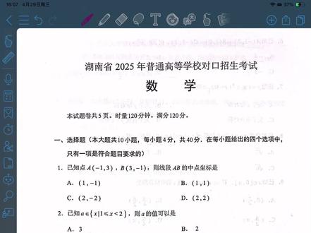 2025年湖南对口高考数学讲解 #湖南对口升学 #湖南对口高考#对口升学#对口高考#中职数学