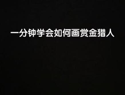 #嘿嘿太空杀 一分钟赏金猎人绘画