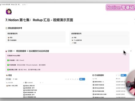 Notion新手必看!可视化原来这么简单 这集带你零基础上手 Notion 的汇总(Rollup)功能,不写公式就能做出项目进度条和跨库统计面板。结合项目与行动两个示例,快速理解计数、平均、最小/最大值与百分比完成度等核心用法,帮你把数据真正“看”起来。
**你将学到**
- 什么是 Rollup,以及与 Relation 的关系
- 在项目卡片上显示任务总数、完成百分比与最近截止日期
- 在作者库做作品总数、平均评分与最近阅读时间的洞察
- 常见问题与实用筛选技巧
**适合人群**
- Notion 零基础到入门的创作者与学生
- 想做项目看板、阅读与习惯统计的个人与团队
**小提示**
- 先创建 Relation,再添加 Rollup
- 数字字段才能做求和与平均
00:26 汇总 Rollup 是什么
00:51 计算:行动完成率
01:42 汇总:行动清单
02:15 汇总:日期持续时间
03:06 计算:作者作品数量
03:47 计算:作品平均分
04:25 汇总:最后阅读日期
05:04 常见问题
#notion #notion教程 #notion技巧 #数据库 #复盘