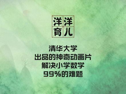 清华大学出品的动画片 解决小学数学99%的难题 #学习 #数学启蒙 #动画 #家长必读 #数学思维