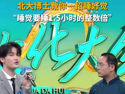 原来不是睡得越多越好!山东济南,北大博士教你一招睡好觉。“达芬奇睡眠法”,睡觉要睡1.5小时的整数倍!#黄河文化大会 第二季每周六20:30播出。#北大博士教你睡大觉 #黄河文化大会是个什么会 #我拍了拍黄河