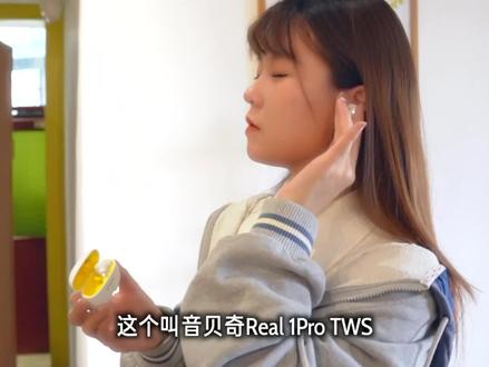 音贝奇Real 1 Pro降噪真无线耳机,这个耳机有点动次打次太过了,低频有点太多了,喜欢刺激的可以考虑。#无线耳机 #降噪耳机 #无线耳机