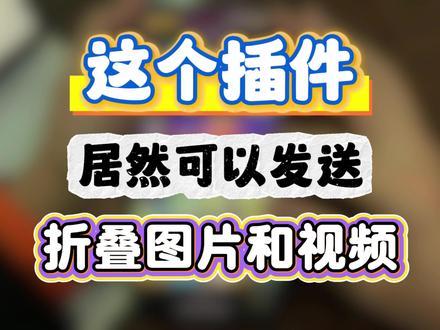 微信竟然能发折叠图片了?这个插件太牛了! #微信插件 #微信美化 #iOS插件 #trollfools #巨魔