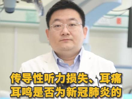 传导性听力损失、耳痛、耳鸣是否为新冠肺炎的并发症之一?#兔年开工健康指南 #MCN新星计划 #新冠