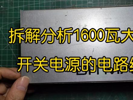 拆解分析1600瓦大功率开关电源(LLC)的电路结构 #电子爱好者 #电子技术 #维修