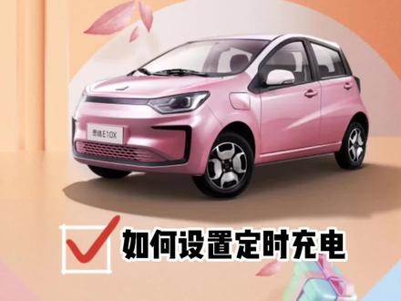 思皓花仙子如何设置定时充电#思皓花仙子款 #每天推荐好车 #dou是好车