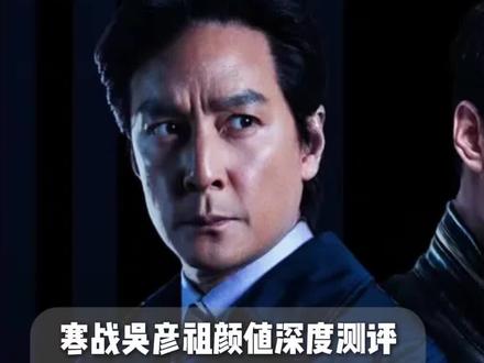 52岁帅到犯规|寒战吴彦祖骨相测评,9.8分太顶了
#吴彦祖 #寒战1994 #颜值测评 #骨相天花板 #男神颜值