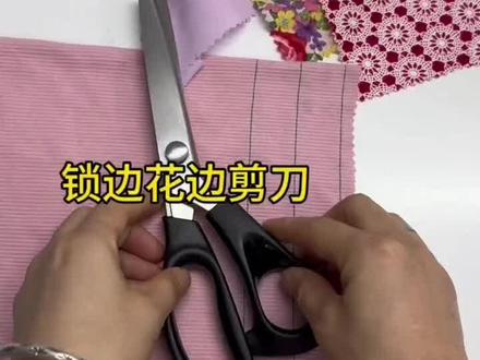 做手工做衣服 剪过后不脱边 不毛边 有了它 特别方便 #针线小妙招#缝纫小技巧旧衣服改造#花边剪刀#实用小技巧