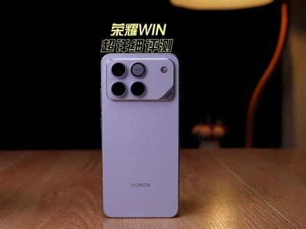 荣耀WIN超详细真实评测,性能、续航、散热、屏幕,到底咋样! #荣耀WIN #荣耀手机 #荣耀 #荣耀WINRT