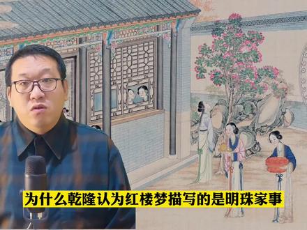 为什么乾隆认为红楼梦描写的是明珠家事 #中国历史 #清朝 #乾隆 #红楼梦