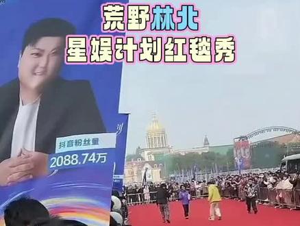 林北参加星娱计划走红毯首秀,活泼阳光紫宝宝上线啦,北北今天帅的嘞🎈🎉#荒野林北 @荒野 林北 #林北走红毯 #星娱计划林北 #海澜飞马水城