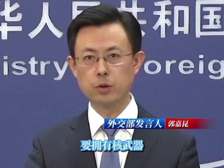 日应停止在拥核问题上试探国际正义的底线红线 针对有报道称日方高级官员表示日本应拥有核武器,外交部发言人郭嘉昆在12月19日举行的外交部例行记者会上答问时表示,日方必须深刻反省历史罪责,恪守国际法和自身宪法,停止为扩军强武寻找借口,停止在拥核问题上试探国际正义的底线红线。#中日关系#外交部#核武器#日应停止在拥核问题上试探国际正义的底线红线