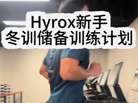 Hyrox从0到1备赛
#hyrox #体能训练 #hyrox备赛 #健身干货