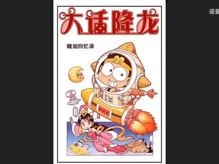 上古神话的真相,嫦娥竟被戴绿帽!——大话降龙 #漫画推荐 #漫画解说 #大话降龙 #有声漫画 #神话故事 #后羿射日 #嫦娥奔月