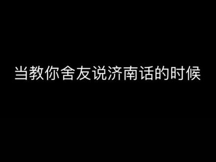 方言大课堂开课啦 今天是教潍坊学员的第二天#方言 #男人之间的快乐