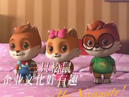 #三只松鼠企业文化好有趣 鼠鼠我呀 上班还要取艺名#三只松鼠#企业文化#三只松鼠CEO#搞笑