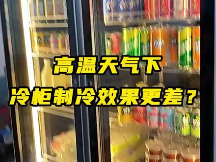 高温天气下,你的冷柜怎么制冷越来越差了?#冷藏展示柜 #展示柜 #冰柜 #酒柜 #自动售货机