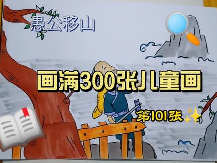 画满300张儿童画 ‖ 第101张 愚公移山#简笔画 #马克笔手绘 #愚公移山