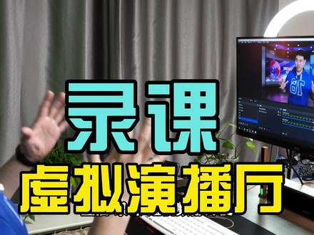 如何在家里也能录制虚拟演播厅视频?素材已经打包更新!#学浪 #学浪计划 #录课 #视频制作 #虚拟演播厅 #虚拟直播间 #obs #直播伴侣
