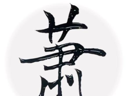 “萧”字写法#自然书写 #零基础学书法 #写字入门教程 #公益课堂 #每日一练