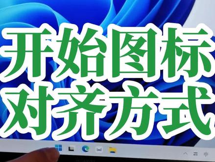 WINDOWS电脑系统,任务栏开始程序居中显示,如何更改?怎样把win 11系统的开始程序靠左显示?#创作灵感 #0基础学电脑 #文员零基础入门教程 #office办公技巧 #win11电脑基础入门